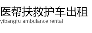 宁陵县医帮扶救护车出租公司